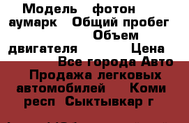  › Модель ­ фотон 3702 аумарк › Общий пробег ­ 70 000 › Объем двигателя ­ 2 800 › Цена ­ 400 000 - Все города Авто » Продажа легковых автомобилей   . Коми респ.,Сыктывкар г.